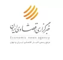 خبرگزاری اقتصادی ایران