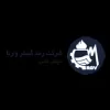 استخدام تکنسین فنی در رعد گستر وارنا در محدوده بهجت آباد تهران