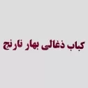 کباب ذغالی بهار نارنج