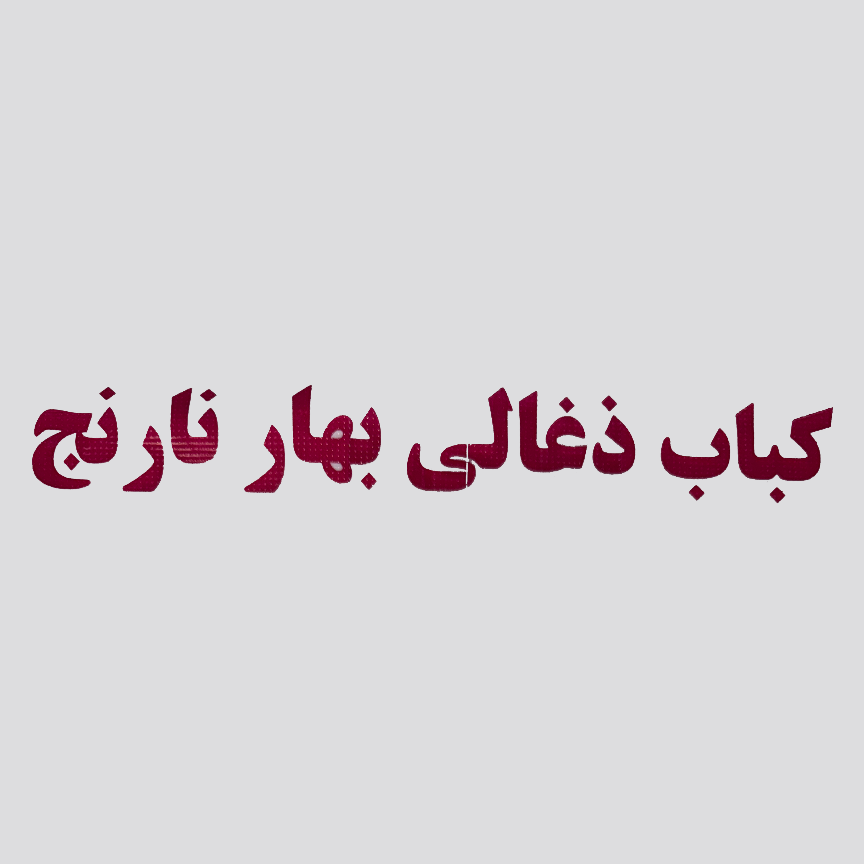 استخدام کارگر رستوران در کباب ذغالی بهار نارنج در محدوده مرتضوی تهران