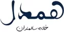 موسسه سالمندان همدل