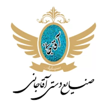 صنایع دستی آقاجانی