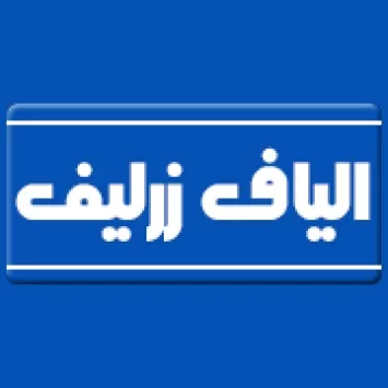 الیاف زر لیف اصفهان