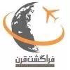 استخدام کارمند فروش در خدمات مسافرت هوایی و گردشگری فرا گشت قرن در تهران