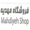 فروشگاه مهدیه