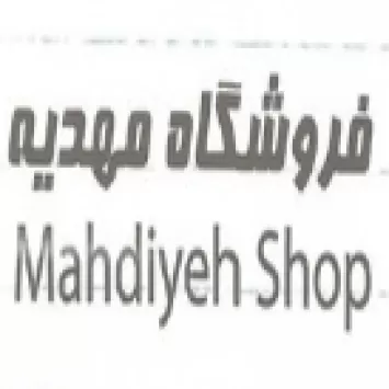 فروشگاه مهدیه