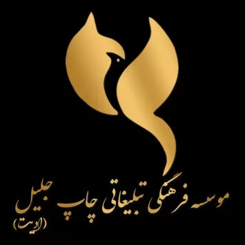 موسسه طراحی و چاپ جلیل