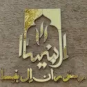 کافه رستوران عربی البنیسا 