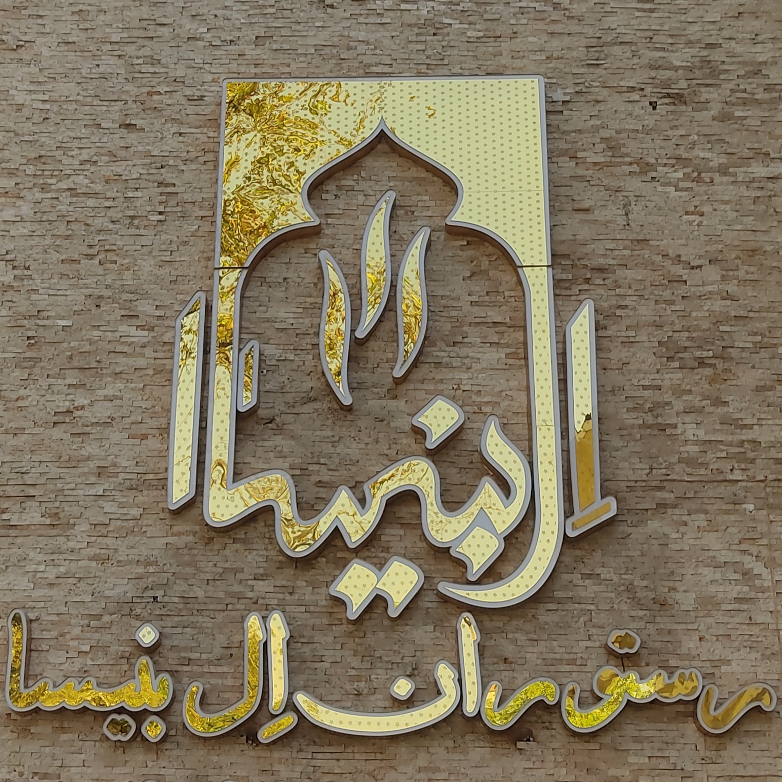 استخدام ظرف شوی در رستوران البنیسا در محدوده یوسف آباد تهران