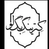 استخدام پیک موتوری در نگین پخت زاگرس در تهران